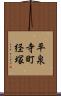 平泉寺町経塚 Scroll