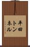平田トンネル Scroll