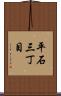 平石三丁目 Scroll