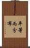 平等而分布 Scroll