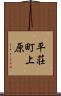 平荘町上原 Scroll