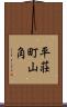 平荘町山角 Scroll
