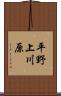 平野上川原 Scroll