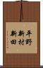 平野新村新田 Scroll