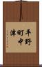 平野町中津 Scroll