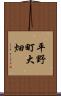 平野町大畑 Scroll