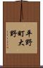 平野町大野 Scroll