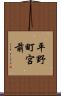 平野町宮前 Scroll