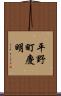 平野町慶明 Scroll