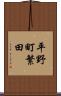 平野町繁田 Scroll