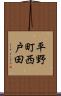 平野町西戸田 Scroll