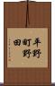 平野町野田 Scroll