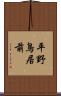 平野鳥居前 Scroll