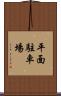 平面駐車場 Scroll