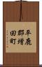 平鹿郡増田町 Scroll