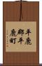 平鹿郡平鹿町 Scroll