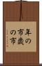 年の市 Scroll