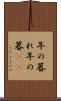 年の暮れ Scroll