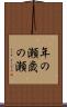 年の瀬 Scroll