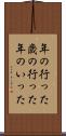 年の行った Scroll