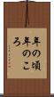 年の頃 Scroll