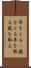 年をとる(P) Scroll