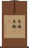 年俸(P) Scroll