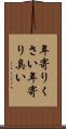 年寄りくさい Scroll
