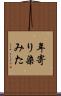 年寄り染みた Scroll