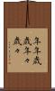 年年歳歳 Scroll