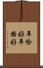 年恰好 Scroll