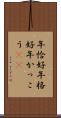 年恰好 Scroll