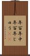 年百年中 Scroll