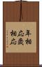 年相応 Scroll