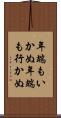 年端もいかぬ Scroll