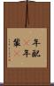年配(P) Scroll