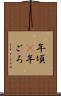 年頃(P) Scroll