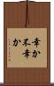 幸か不幸か Scroll