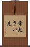 幸先 Scroll