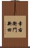 幸右衛門新田 Scroll