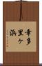 幸多里ヶ浜 Scroll