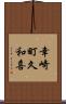 幸崎町久和喜 Scroll