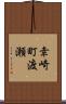 幸崎町渡瀬 Scroll