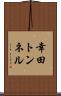 幸田トンネル Scroll