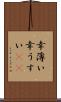 幸薄い Scroll