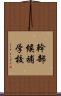 幹部候補学校 Scroll