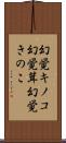 幻覚キノコ Scroll