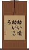 幼い頃 Scroll