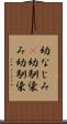 幼なじみ(P) Scroll