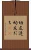 幼友達 Scroll